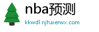 nba预测